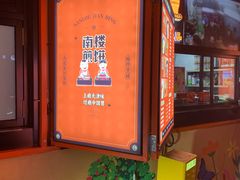 -南楼煎饼(南楼总店)