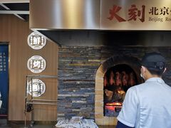 -火刻北京烤鸭(市北区·鲍岛市场店)