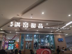 门面-满记甜品(金唐购物中心店)