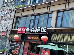 门面-魏铭鱼头捞饭(晋阳路店)