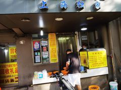 门面-阿麟馄饨(延长路店)