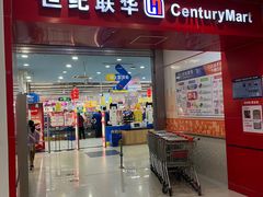 -世纪联华超市(浦电路店)