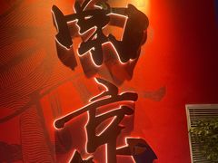 -金陵暴走小龙虾(南京总店)