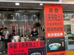 -老长沙原汁原味粉馆(韭菜园店)