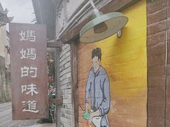 -妈妈的味道·腾冲特色菜(和顺古镇店)