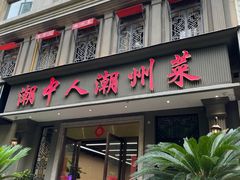 -潮中人·潮州菜(益乐路店)