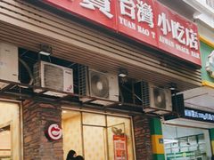 门面-圆宝台湾小吃(迎津街店)