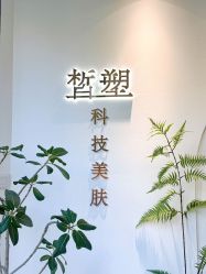-皙塑美肤·spa