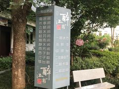 -千滋百味·醉江澜花园餐厅(街道口店)