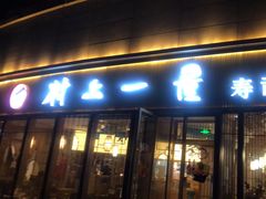 门面-村上一屋(望京店)