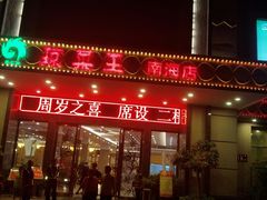 门面-琼菜王(南海店)
