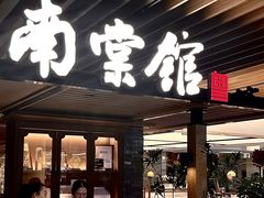 -南棠馆粤菜坊(群光店)