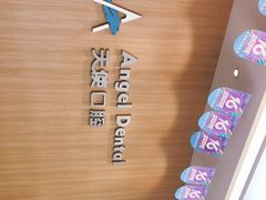 -天使口腔门诊部(上海店)