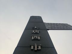 -西安大唐西市博物馆