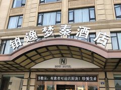 -铂逸梦秦酒店(横店梦幻谷店)