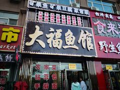 门面-大福鱼馆(风景区店)