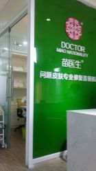 -苗医生草本科技祛痘