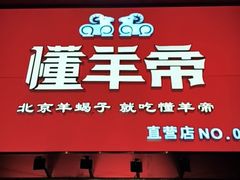 -懂羊帝·羊蝎子·北京菜(小关店)