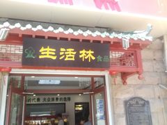 门面-生活林(河北路店)