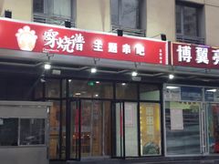 -穿烧谱烧烤