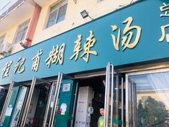 -程记甫胡辣汤(总店)