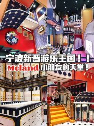 -meland亲子乐园•派对•研学(宁波华润万象城店)