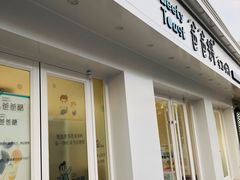 门面-爸爸糖手工吐司(天津大沽南路店)