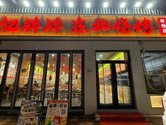 -亿牌牌东北烧烤(怀特店)