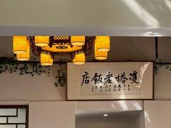 -双塔老饭店