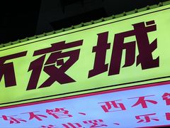 -郑记•不夜城烧烤•龙虾•虾蟹(黄鹤楼店)