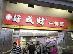 -好成财牛排馆(涂门街总店)