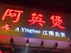 门面-阿英煲(凉城路店)