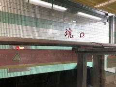 -坑口(地铁站)
