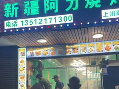 -新疆阿力烧烤