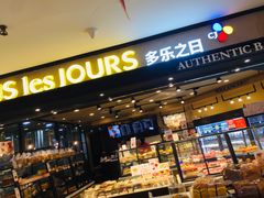 -多乐之日(和平伊势丹店)