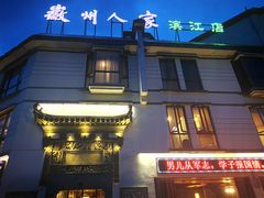 -老徽州(老街店)