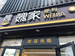 门面-魏家便利(小南门店)