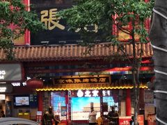 门面-京味张·北京烤鸭(天河南二路店)