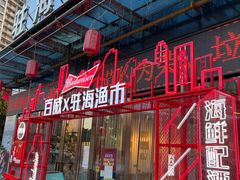 -驻海渔市(置信店)