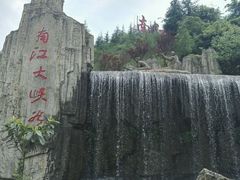 -南江大峡谷