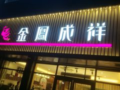 门面-金凤成祥(五棵松二店)