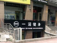 -一诺健身(水印康庭店)
