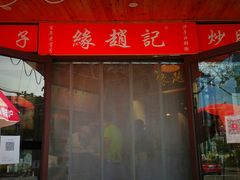 -缘赵记(沙子口店)