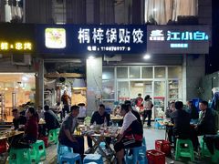 门面-桐梓锅贴饺(桃源东路店)