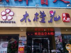 门面-木槿花韩式炭烤·熟成肉工坊(孙文东路店)