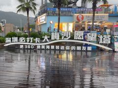 -大梅沙海滨公园