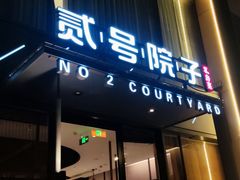 -贰号院子·南京淮扬味(珠江路店)
