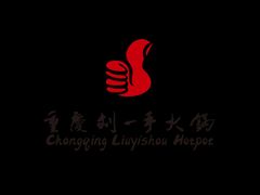 -重庆刘一手火锅(moe店)