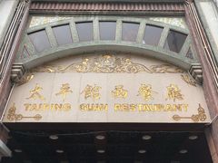 -太平馆西餐厅(北京路店)