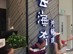 等位区-云海肴·汽锅鸡·云南菜(苏州中心店)
